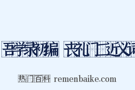 吾学录初编·丧礼门二近义词是什么意思的图片